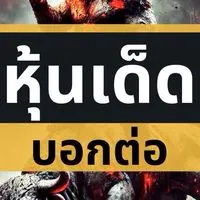 หุ้นเด็ดบอกต่อ