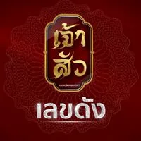 ເຈ้าສัว ເລขດัງ
