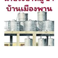 ประปาเมืองพาน