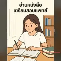 อ่านหนังสือเตรียมสอบแพทย์ ST 69 ไปด้วยกัน