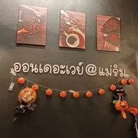 ออน เดอะ เวย์ คาเฟ่ เชียงใหม่ สาขาแม่ริม