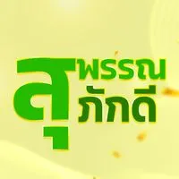 สุพรรณภักดี