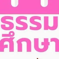 สอบธรรมศึกษา 68