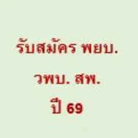 รับสมัคร พยบ.วพบ.สพ. ปี 69