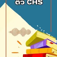 ห้องติว CHS ปี 2568