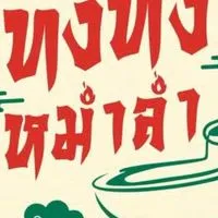 ทงทงหม่าล่า อ่าวอุดม
