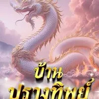 ปรางทิพย์
