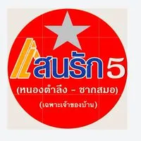 กลุ่มหมู่บ้านแสนรัก 5 (หนองตำลึง-ซากสมอ)