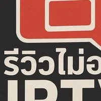 รีวิวไม่อวย IPTV