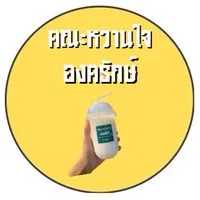 คณะหวานใจ