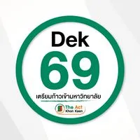 ห้อง DEK69 เตรียมพิชิต TCAS