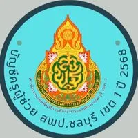 บัญชีครูผู้ช่วย สพป.ชลบุรี เขต 1 ปี 68