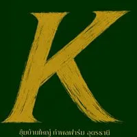 บ้านใหญ่กำพลฟาร์มอุดรธานี