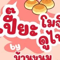 เปี๊ยะโมจิดูไบ By บ้านขนม
