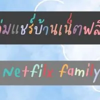 รับทำแอคnetfilx ฝากบ้าน หาบ้านกันได้ตามใจจ้าาา