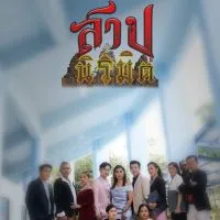 สาปนิรมิต