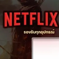 บ้านหารแชร์Netflix Disney+