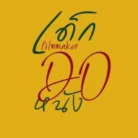 เด็กDoหนัง(filmmaker)