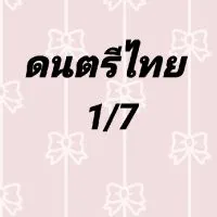 ดนตรีไทย ม.1/7