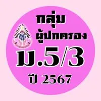 ผู้ปกครอง ม.5/3 ปี2567