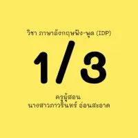 1/3 ภาษาอังกฤษฟัง-พูด IDP ครูกอล์ฟ
