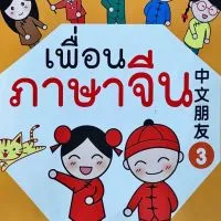ภาษาจีน ป.3/3 - HRK