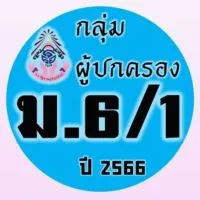 ผู้ปกครอง ม.6/1 ปี 2566