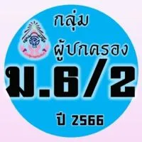 ผู้ปกครอง ม.6/2 ปี 2566