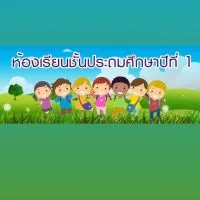 ชั้นป.1 ปีการศึกษา2566