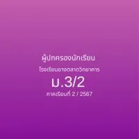 กลุ่มผู้ปกครองนักเรียน ม.3/2