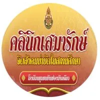 คลินิกเสมารักษ์