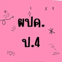 ผปค ป.4/2565