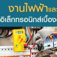 งานไฟฟ้า ชย2/4