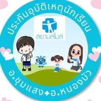 ประกันนักเรียนอ.ชุมแสง+อ.หนองบัว