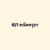 ป.6/1 คณิตครูอร