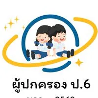 ผู้ปกครอง ป.6 - บอว. - 2568