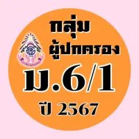 ผู้ปกครอง ม.6/1 ปี 2567