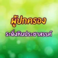 (ผู้ปกครอง) ระดิ่งหินประชาสรรค์