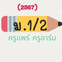 ม.1/2 (2567) (ผู้ปกครอง)