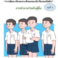 นวัตกรรมการพัฒนาทักษะทางสังคมและการปรับตัว