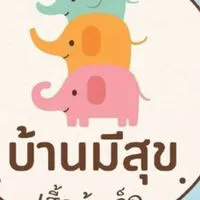 บ้านมีสุข เสื้อผ้าและของใช้ลูกสาว