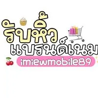 imiew | รับหิ้ว | ซื้อสด🛍️✨