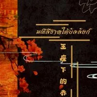 ⃝░⃝🔴ིྀྀིა มณีสีชาดใต้บัลลังก์ ༘⊹