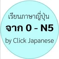 เรียนภาษาญี่ปุ่น จาก 0-N5 #2 by Click Japanese