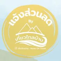 🌎✈️ แจ้งส่วนลดเที่ยวทั่วโลก by เที่ยวไกลบ้าน HomeOnTravel