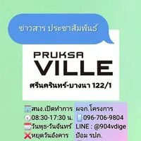 พฤกษาวิลล์ 122/1 (ศรีนครินทร์-บางนา)