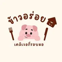 🐔ข้าวอร่อย เดลิเวอรี่รอบมอ🐷