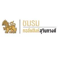 ชมรมกอล์ฟสิงห์สุวินทวงศ์
