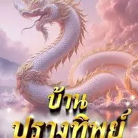 บ้านปรางทิพย์