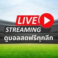 ดูบอลสดฟรีทุกลีก⚽